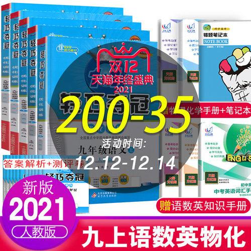 产品:2021新版1 1轻巧夺冠优化训练九年级上册语文数学英语物理化学5