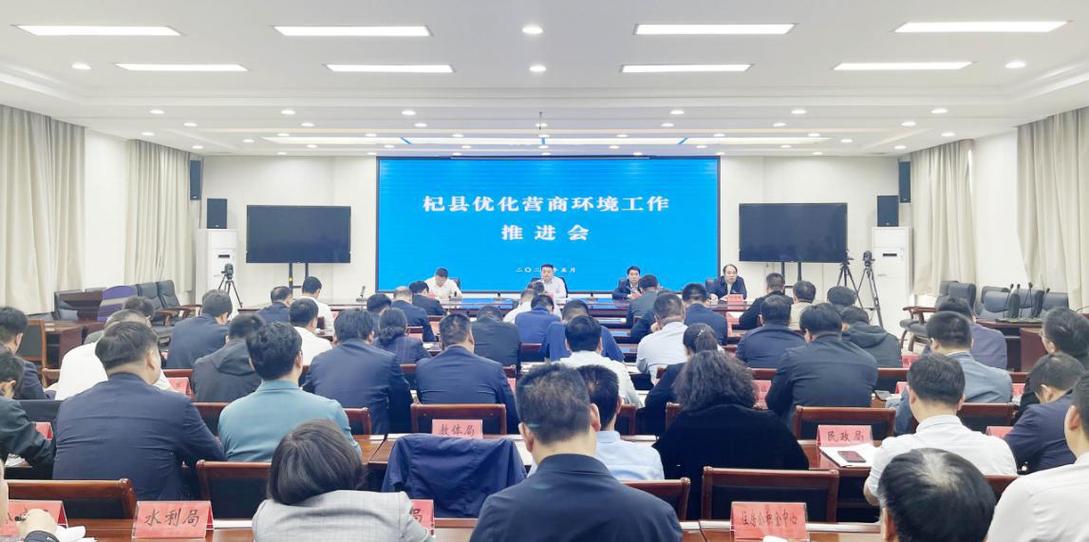 河南杞县召开优化营商环境工作推进会议 要求做好企业服务